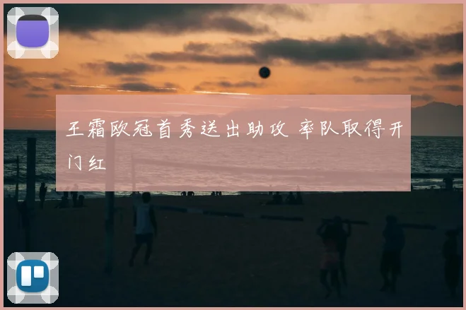 王霜欧冠首秀送出助攻 率队取得开门红