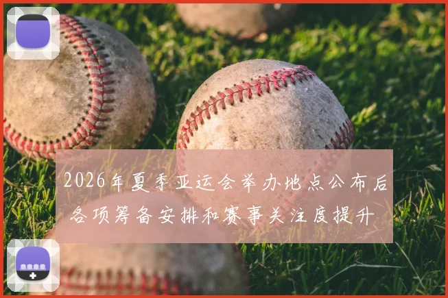 2026年夏季亚运会举办地点公布后 各项筹备安排和赛事关注度提升