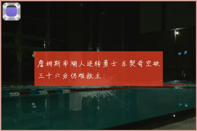 詹姆斯率湖人逆转勇士 东契奇空砍三十六分仍难救主