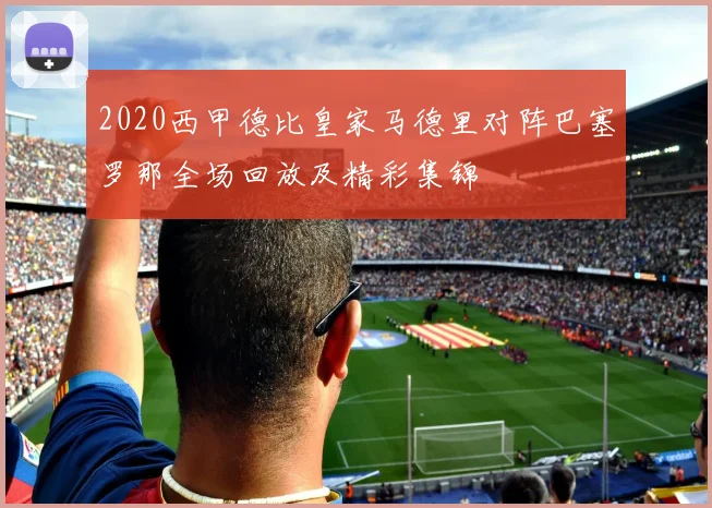2020西甲德比皇家马德里对阵巴塞罗那全场回放及精彩集锦
