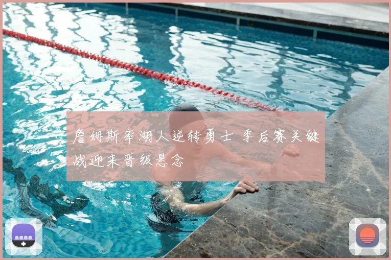 詹姆斯率湖人逆转勇士 季后赛关键战迎来晋级悬念