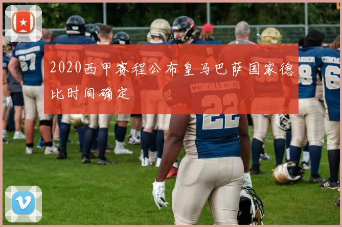 2020西甲赛程公布皇马巴萨国家德比时间确定