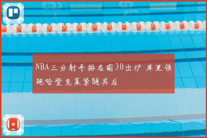 NBA三分射手排名前30出炉 库里领跑哈登克莱紧随其后