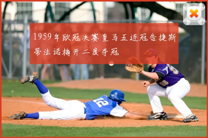 1959年欧冠决赛皇马五连冠告捷斯蒂法诺梅开二度夺冠