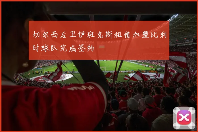 切尔西后卫伊班克斯租借加盟比利时球队完成签约