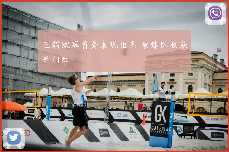 王霜欧冠首秀表现出色 助球队收获开门红