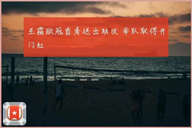 王霜欧冠首秀送出助攻 率队取得开门红