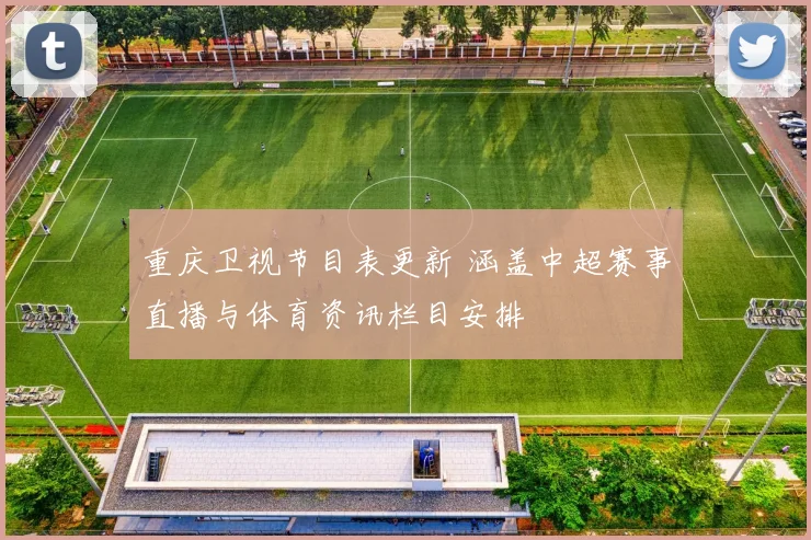 重庆卫视节目表更新 涵盖中超赛事直播与体育资讯栏目安排