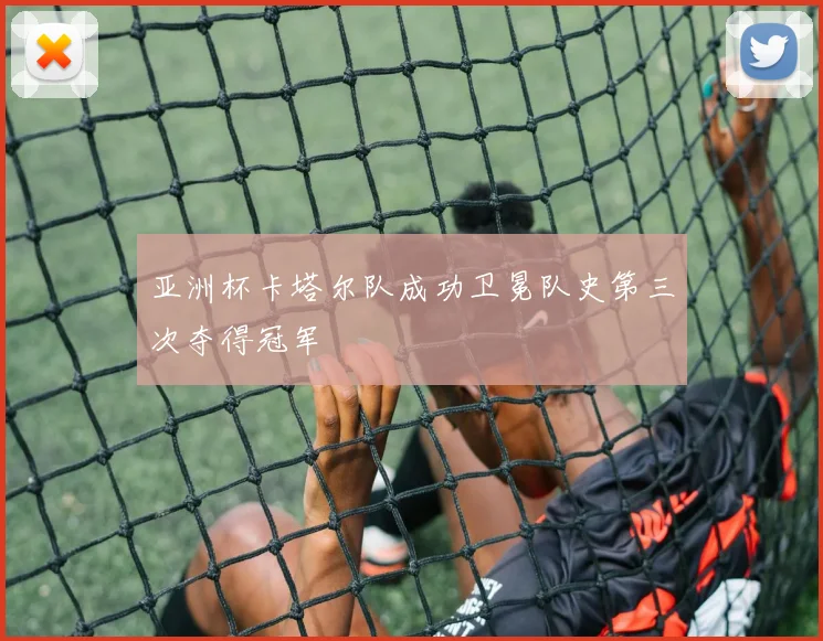 亚洲杯卡塔尔队成功卫冕队史第三次夺得冠军