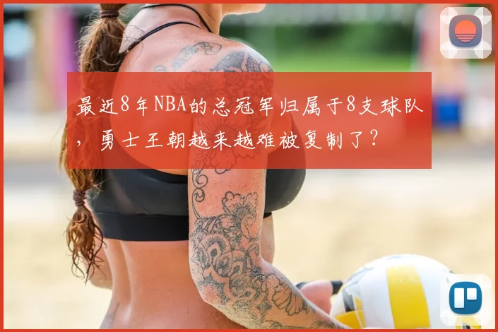最近8年NBA的总冠军归属于8支球队，勇士王朝越来越难被复制了？