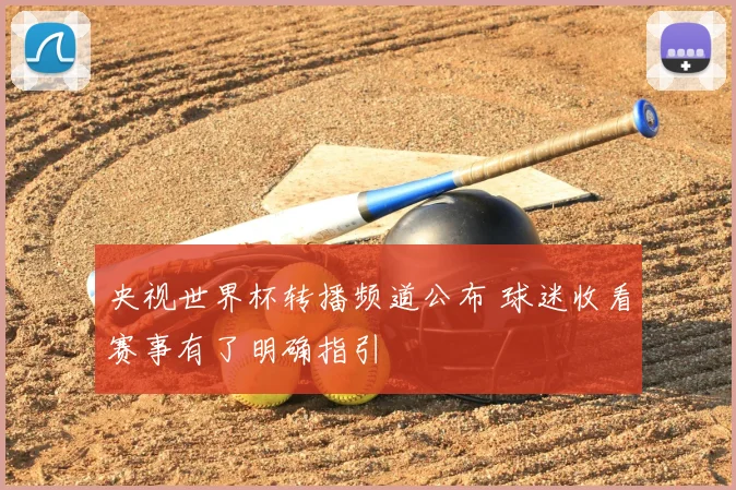 央视世界杯转播频道公布 球迷收看赛事有了明确指引