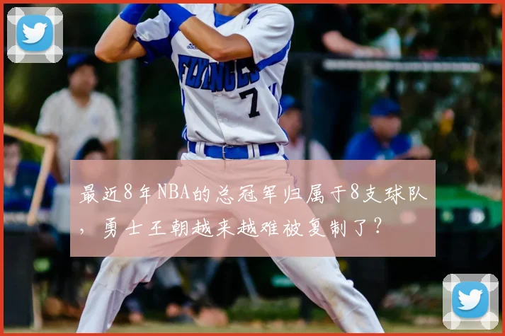 最近8年NBA的总冠军归属于8支球队，勇士王朝越来越难被复制了？
